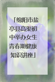 绵阳市盐亭县高渠初中举办女生青春期健康知识讲座