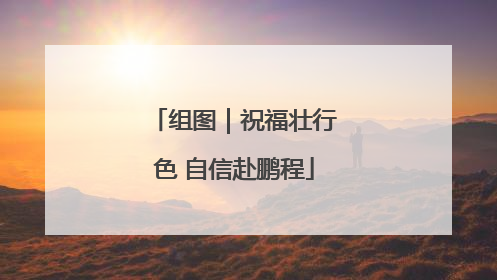 组图｜祝福壮行色 自信赴鹏程