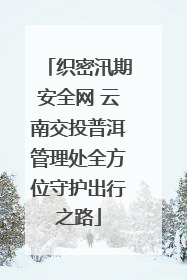 织密汛期安全网 云南交投普洱管理处全方位守护出行之路