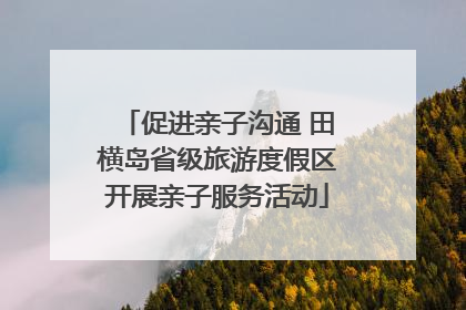 促进亲子沟通 田横岛省级旅游度假区开展亲子服务活动