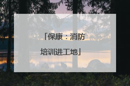 保康：消防培训进工地