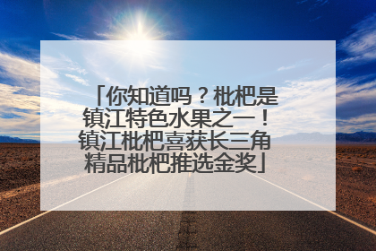 你知道吗？枇杷是镇江特色水果之一！镇江枇杷喜获长三角精品枇杷推选金奖