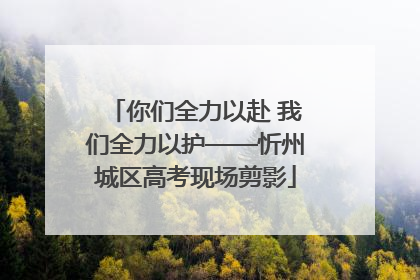 你们全力以赴 我们全力以护——忻州城区高考现场剪影