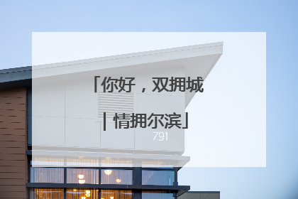 你好，双拥城｜情拥尔滨