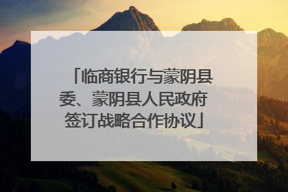 临商银行与蒙阴县委、蒙阴县人民政府签订战略合作协议
