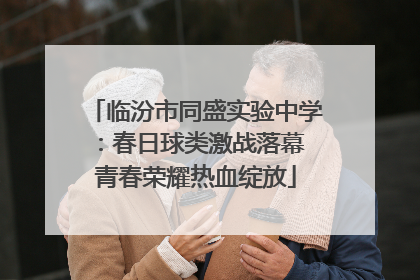 临汾市同盛实验中学：春日球类激战落幕 青春荣耀热血绽放