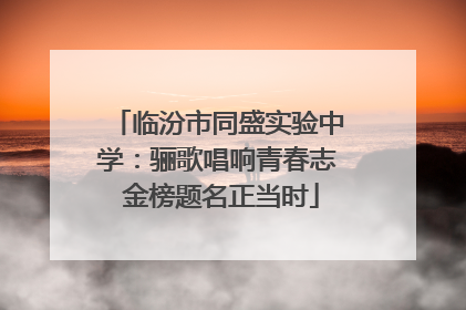 临汾市同盛实验中学：骊歌唱响青春志 金榜题名正当时