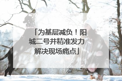 为基层减负！阳城二号井精准发力解决现场痛点