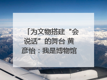 为文物搭建“会说话”的舞台 黄彦怡：我是博物馆的“空间魔法师”｜时代新青年