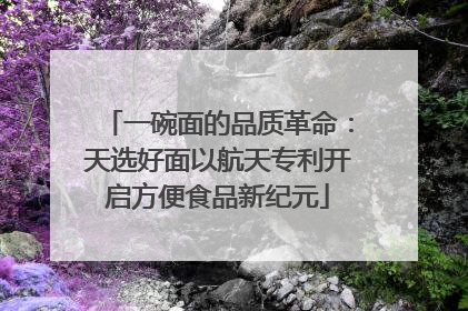 一碗面的品质革命：天选好面以航天专利开启方便食品新纪元