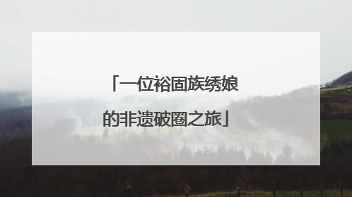 一位裕固族绣娘的非遗破圈之旅