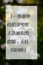 一事业单位招录考察人选被指曾虐猫，人社局回应