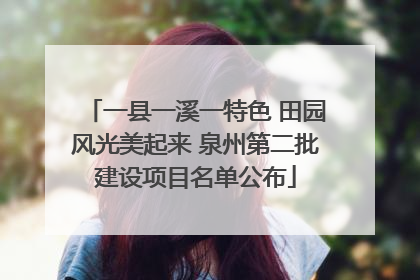 一县一溪一特色 田园风光美起来 泉州第二批建设项目名单公布