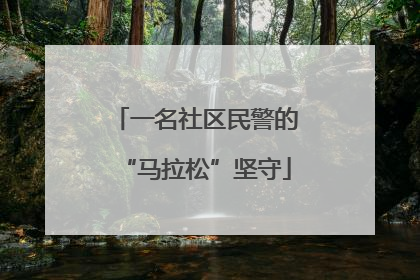 一名社区民警的“马拉松”坚守