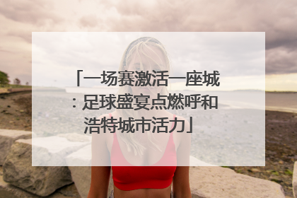 一场赛激活一座城：足球盛宴点燃呼和浩特城市活力