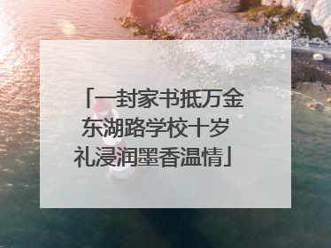 一封家书抵万金 东湖路学校十岁礼浸润墨香温情