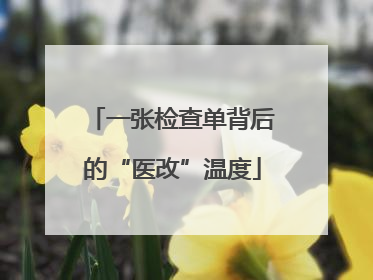 一张检查单背后的“医改”温度