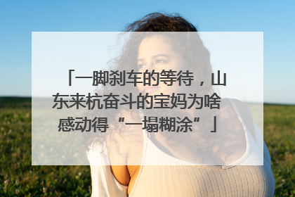 一脚刹车的等待，山东来杭奋斗的宝妈为啥感动得“一塌糊涂”