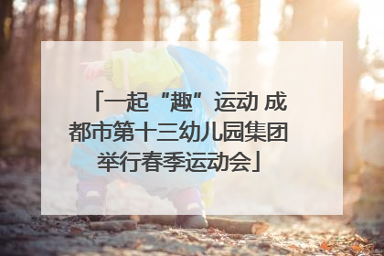 一起“趣”运动 成都市第十三幼儿园集团举行春季运动会
