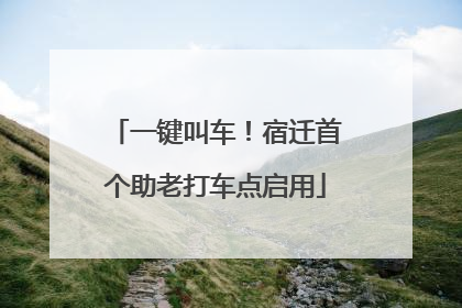 一键叫车！宿迁首个助老打车点启用