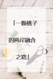 一颗桃子的两岸融合之路