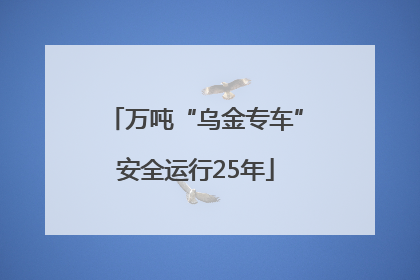 万吨“乌金专车”安全运行25年
