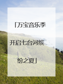 万宝音乐季开启七台河缤纷之夏