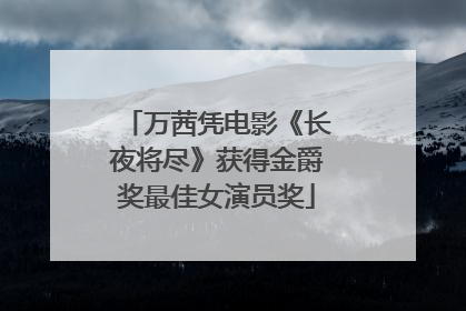 万茜凭电影《长夜将尽》获得金爵奖最佳女演员奖