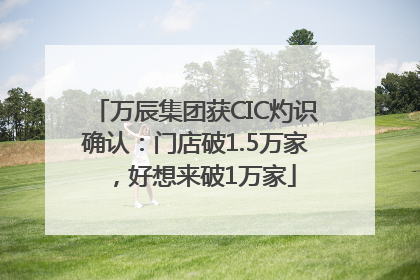 万辰集团获CIC灼识确认：门店破1.5万家，好想来破1万家