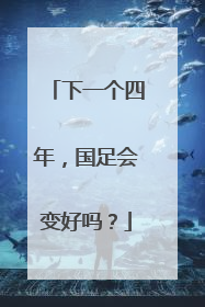 下一个四年，国足会变好吗？