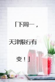 下周一，天津限行有变！