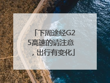 下周途经G25高速的请注意，出行有变化