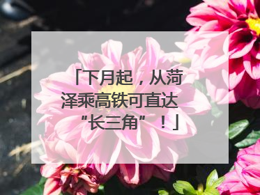下月起，从菏泽乘高铁可直达“长三角”！