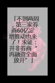 不到两周，第三家券商60亿定增推动也来了！求证：并非券商“再融资全面放开”