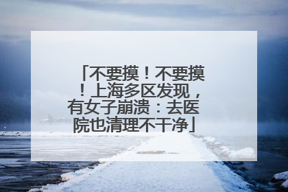 不要摸！不要摸！上海多区发现，有女子崩溃：去医院也清理不干净