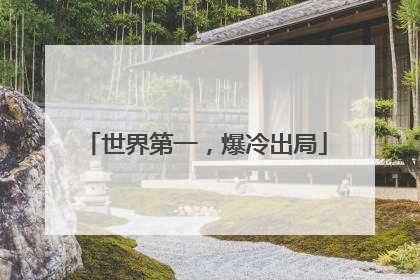 世界第一，爆冷出局