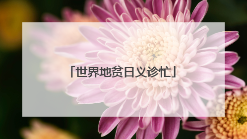 世界地贫日义诊忙