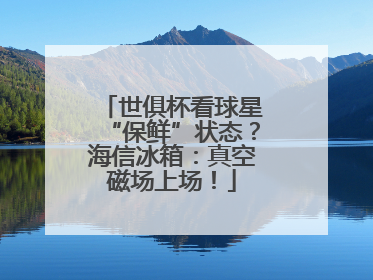 世俱杯看球星“保鲜”状态？海信冰箱：真空磁场上场！