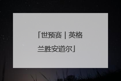 世预赛｜英格兰胜安道尔