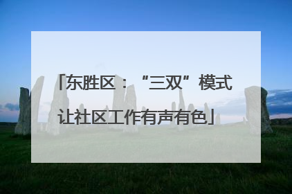 东胜区：“三双”模式让社区工作有声有色
