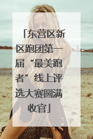 东营区新区跑团第一届“最美跑者”线上评选大赛圆满收官