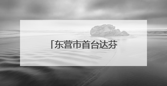 东营市首台达芬奇手术机器人正式“上岗” 外科手术更精准更安全