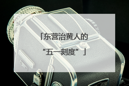 东营治黄人的“五一刻度”