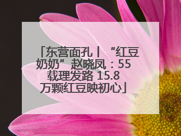 东营面孔丨“红豆奶奶”赵晓凤：55载理发路 15.8万颗红豆映初心