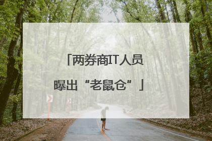 两券商IT人员曝出“老鼠仓”