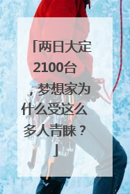 两日大定2100台，梦想家为什么受这么多人青睐？