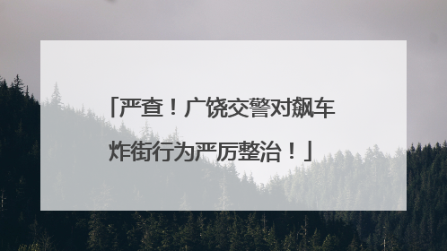 严查！广饶交警对飙车炸街行为严厉整治！
