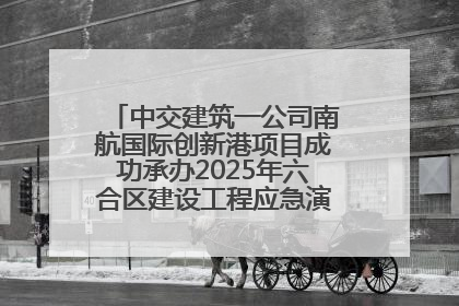 中交建筑一公司南航国际创新港项目成功承办2025年六合区建设工程应急演练现场观摩活动