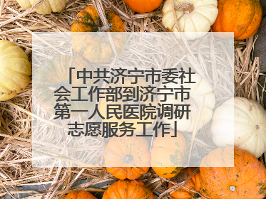 中共济宁市委社会工作部到济宁市第一人民医院调研志愿服务工作