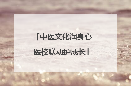 中医文化润身心 医校联动护成长